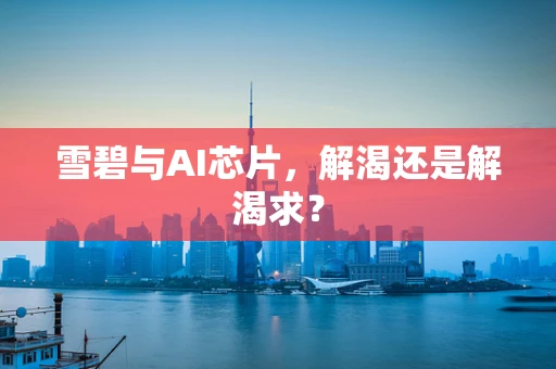 雪碧与AI芯片，解渴还是解渴求？
