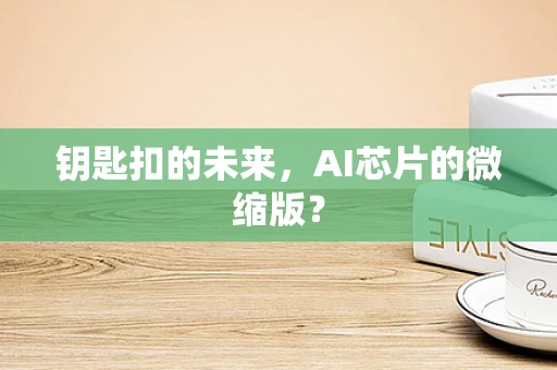 钥匙扣的未来，AI芯片的微缩版？