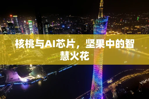 核桃与AI芯片，坚果中的智慧火花
