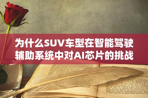 为什么SUV车型在智能驾驶辅助系统中对AI芯片的挑战尤为突出？