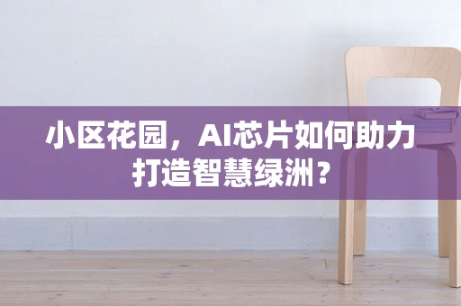 小区花园，AI芯片如何助力打造智慧绿洲？
