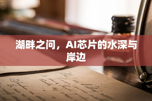 湖畔之问，AI芯片的水深与岸边