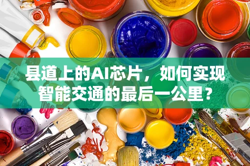 县道上的AI芯片，如何实现智能交通的最后一公里？