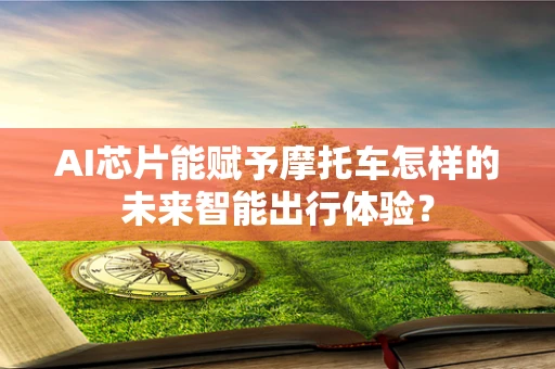 AI芯片能赋予摩托车怎样的未来智能出行体验？