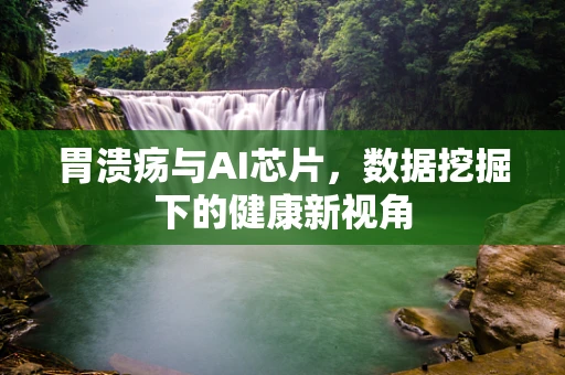 胃溃疡与AI芯片，数据挖掘下的健康新视角