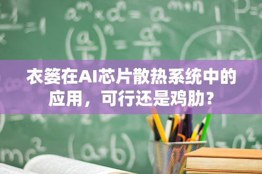 衣篓在AI芯片散热系统中的应用，可行还是鸡肋？