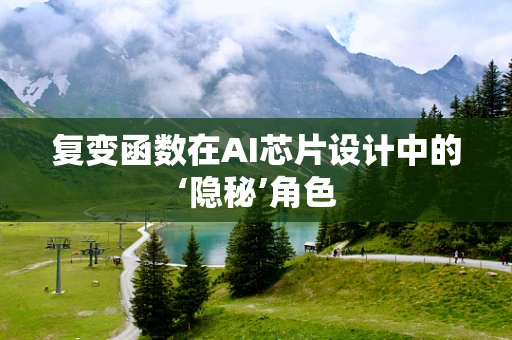 复变函数在AI芯片设计中的‘隐秘’角色