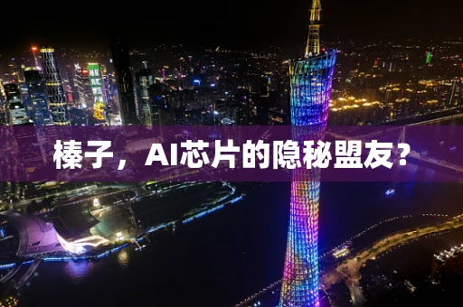 榛子，AI芯片的隐秘盟友？