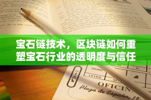 宝石链技术，区块链如何重塑宝石行业的透明度与信任？