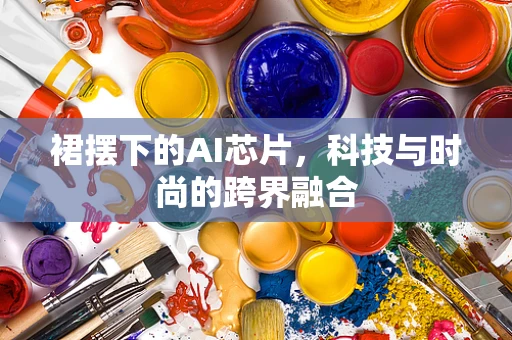 裙摆下的AI芯片，科技与时尚的跨界融合
