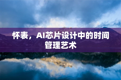 怀表，AI芯片设计中的时间管理艺术