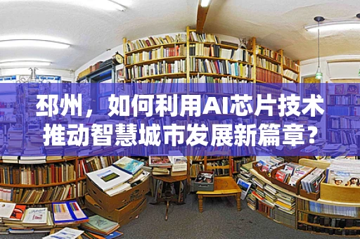 邳州，如何利用AI芯片技术推动智慧城市发展新篇章？