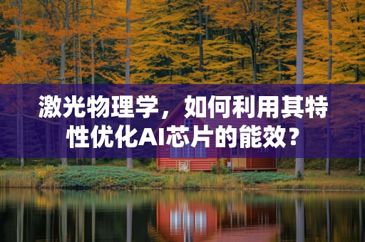 激光物理学，如何利用其特性优化AI芯片的能效？