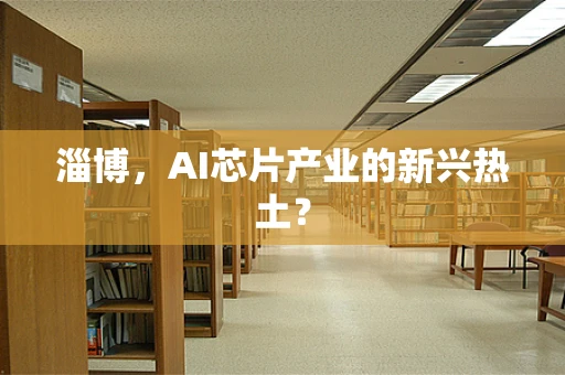 淄博，AI芯片产业的新兴热土？