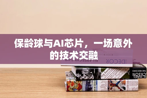 保龄球与AI芯片，一场意外的技术交融