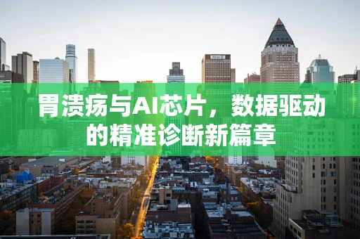 胃溃疡与AI芯片，数据驱动的精准诊断新篇章