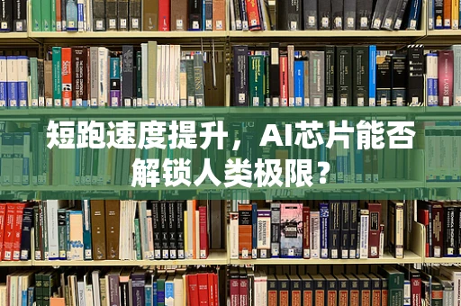 短跑速度提升，AI芯片能否解锁人类极限？