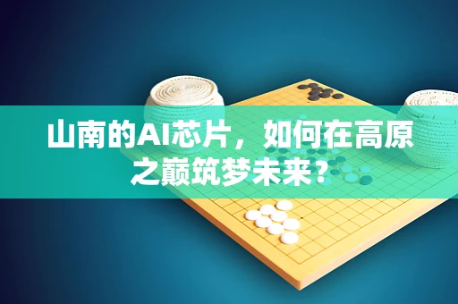 山南的AI芯片，如何在高原之巅筑梦未来？