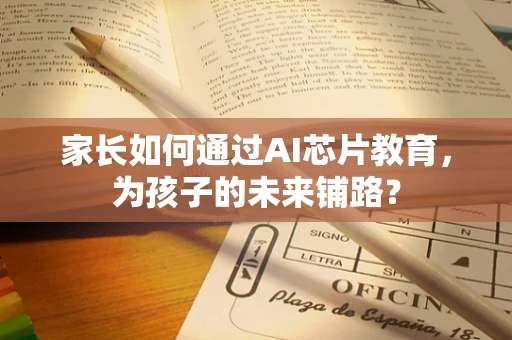 家长如何通过AI芯片教育，为孩子的未来铺路？
