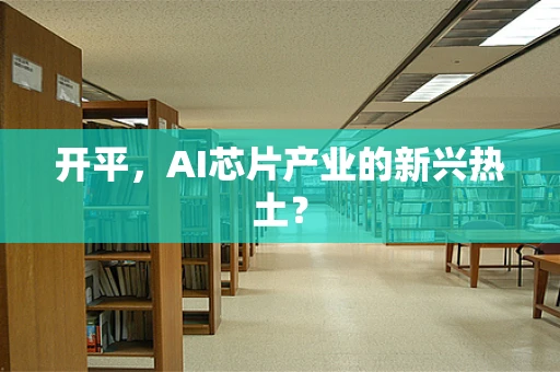 开平，AI芯片产业的新兴热土？