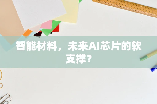 智能材料，未来AI芯片的软支撑？