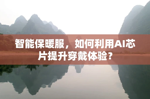 智能保暖服，如何利用AI芯片提升穿戴体验？