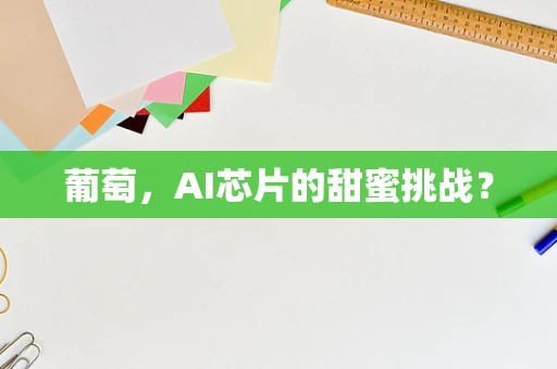 葡萄，AI芯片的甜蜜挑战？