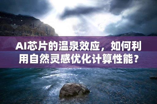 AI芯片的温泉效应，如何利用自然灵感优化计算性能？