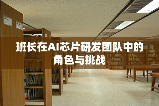 班长在AI芯片研发团队中的角色与挑战