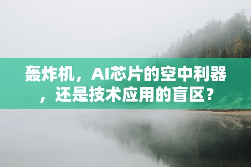 轰炸机，AI芯片的空中利器，还是技术应用的盲区？