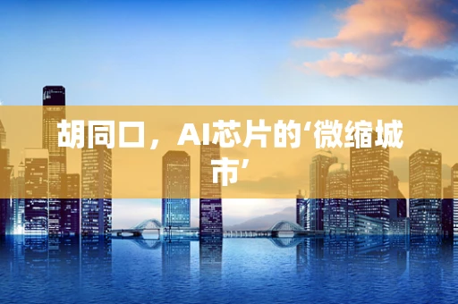 胡同口，AI芯片的‘微缩城市’