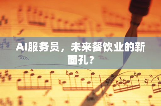 AI服务员，未来餐饮业的新面孔？