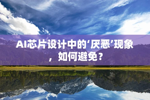 AI芯片设计中的‘厌恶’现象，如何避免？