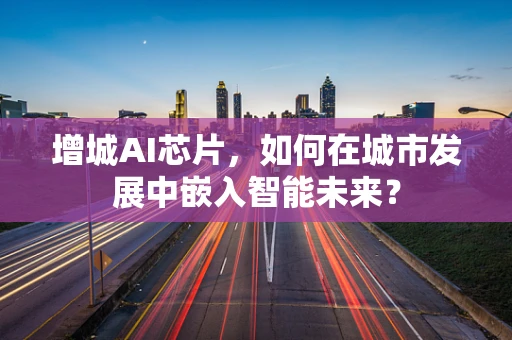 增城AI芯片，如何在城市发展中嵌入智能未来？