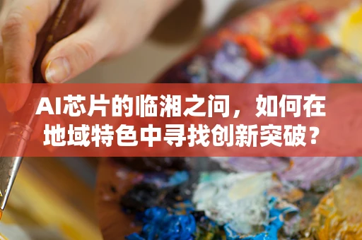 AI芯片的临湘之问，如何在地域特色中寻找创新突破？