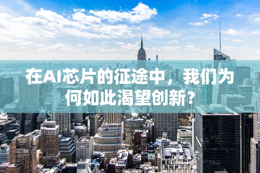 在AI芯片的征途中，我们为何如此渴望创新？