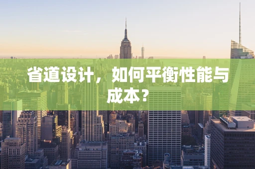 省道设计，如何平衡性能与成本？