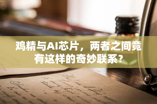 鸡精与AI芯片，两者之间竟有这样的奇妙联系？
