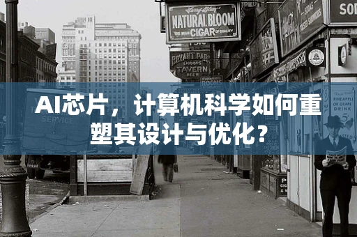 AI芯片，计算机科学如何重塑其设计与优化？