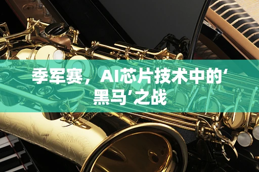 季军赛，AI芯片技术中的‘黑马’之战