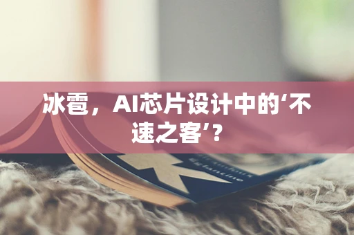 冰雹，AI芯片设计中的‘不速之客’？