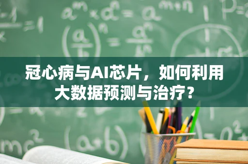 冠心病与AI芯片，如何利用大数据预测与治疗？