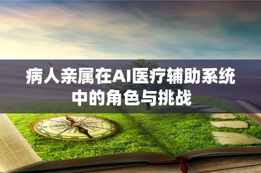 病人亲属在AI医疗辅助系统中的角色与挑战