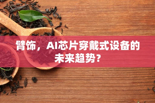 臂饰，AI芯片穿戴式设备的未来趋势？