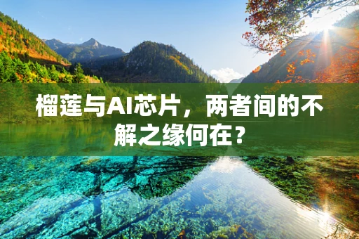 榴莲与AI芯片，两者间的不解之缘何在？