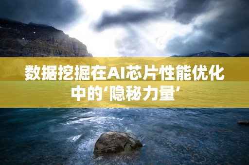 数据挖掘在AI芯片性能优化中的‘隐秘力量’