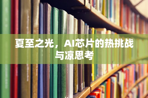 夏至之光，AI芯片的热挑战与凉思考