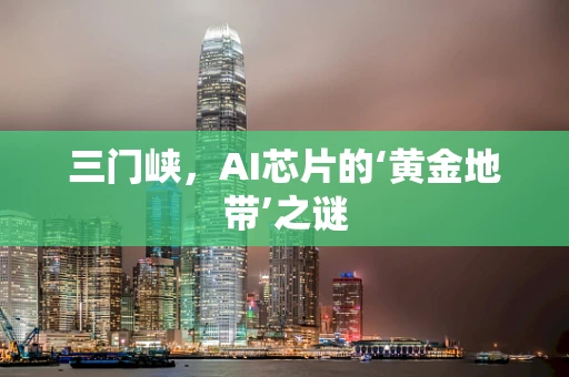 三门峡，AI芯片的‘黄金地带’之谜