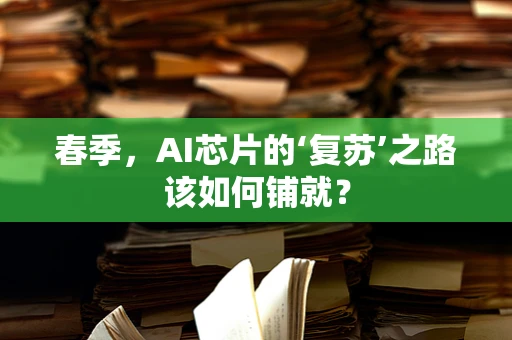 春季，AI芯片的‘复苏’之路该如何铺就？