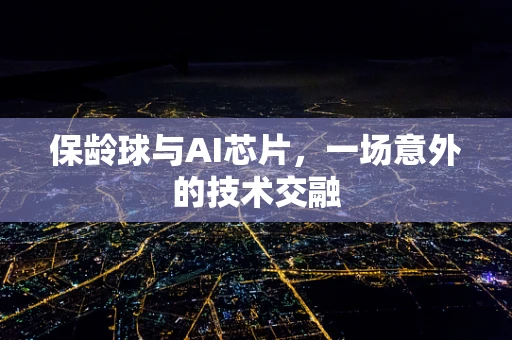 保龄球与AI芯片，一场意外的技术交融